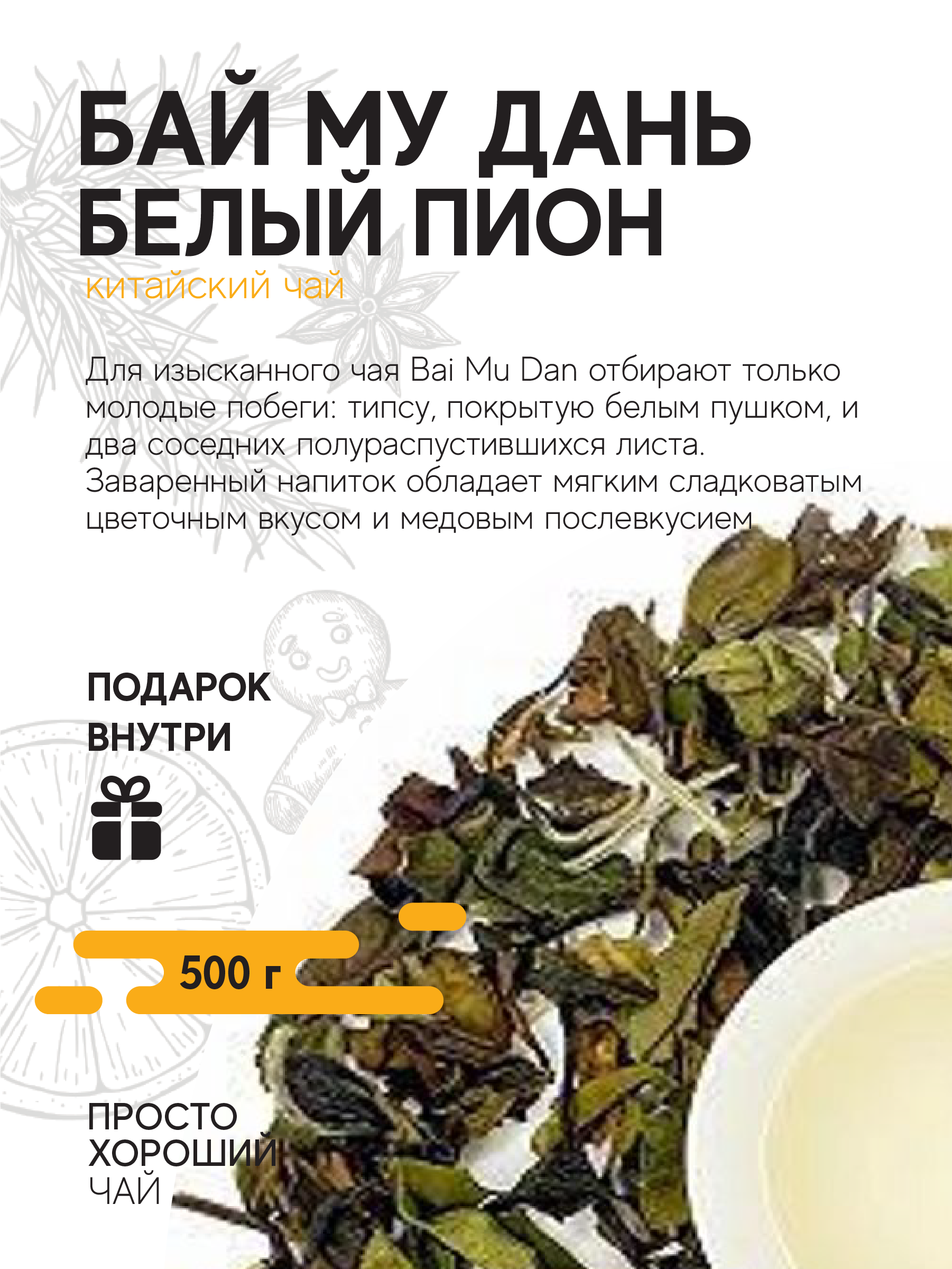 Чай листовой Бай Му Дань Белый пион , 500гр.