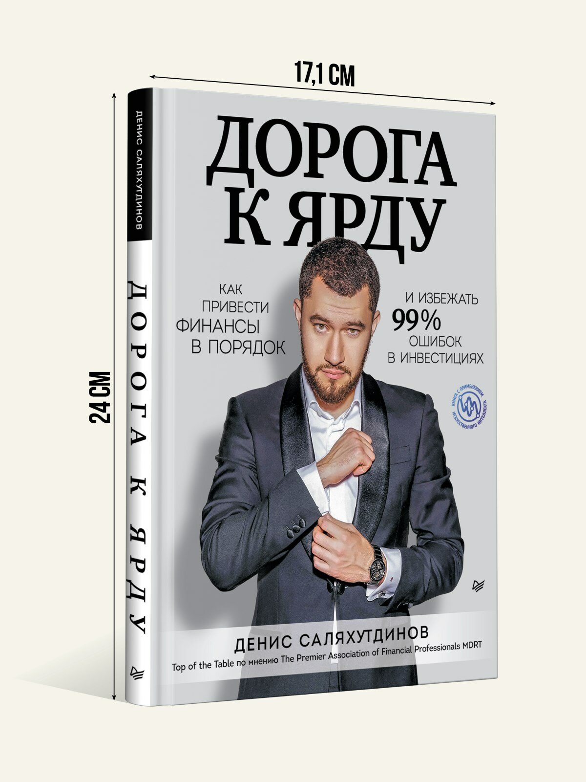 Дорога к Ярду. Как привести финансы в порядок и избежать 99% ошибок в инвестициях - фото №3