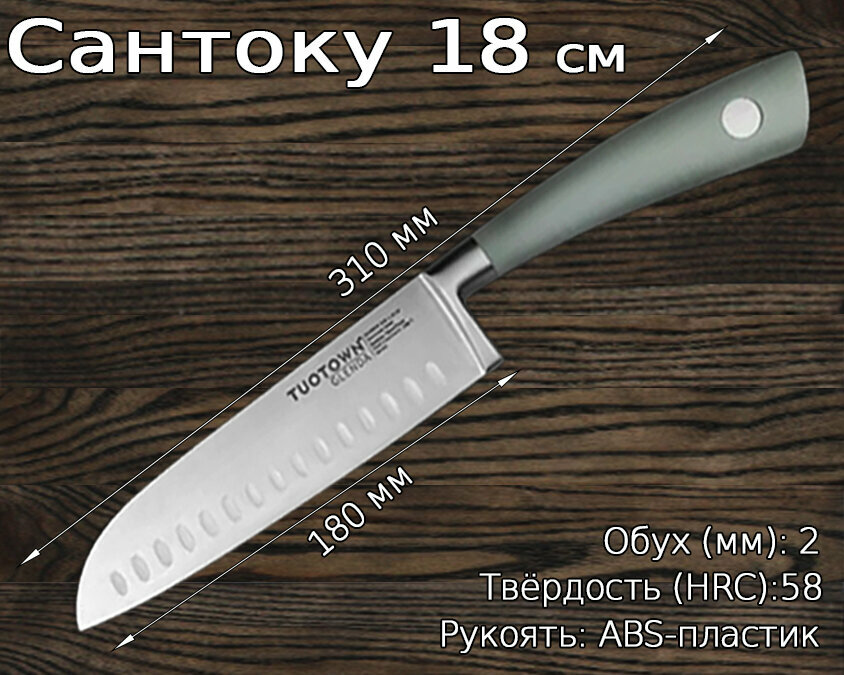 Нож кухонный для шинковки и нарезки Сантоку 18 см — поварской Santoku Glenda. TuoTown. Клинок German .4116, рукоять ABS пластик