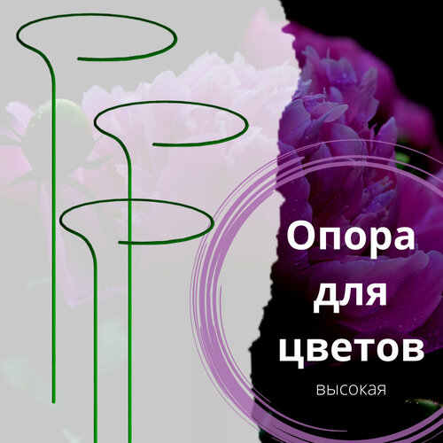 Опора для цветов 3 шт, опора для садовых растений, кустарников, стальная труба 10 мм, диаметр круга 40 см, высота опоры 140 см опора кокосовая 32 мм 140 см