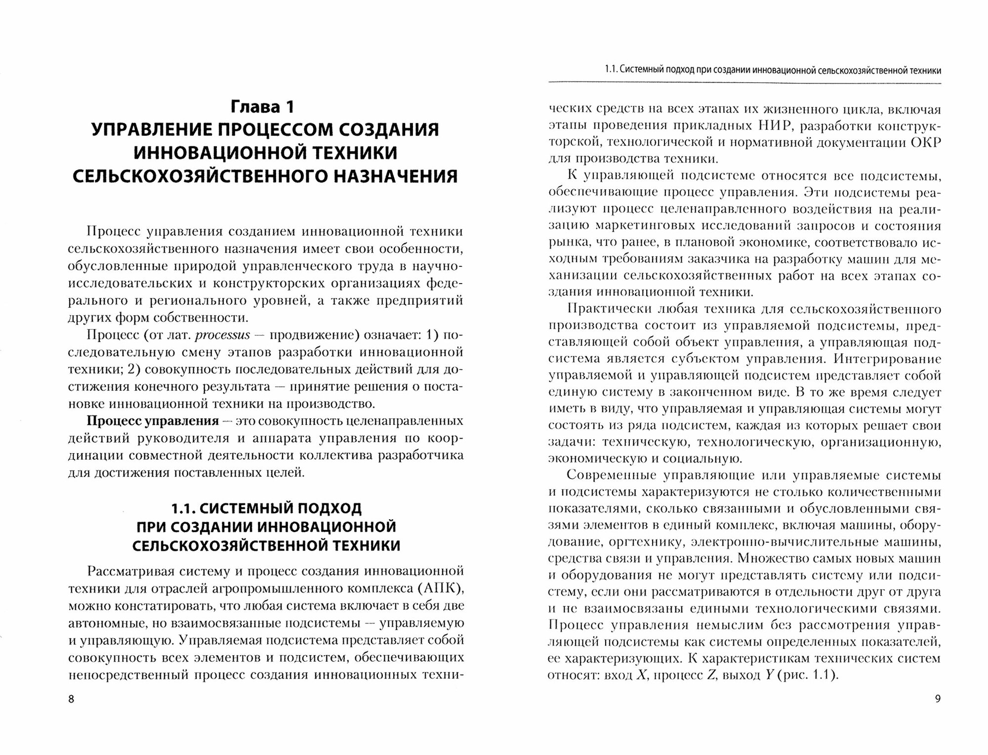 Менеджмент техники и технологии сельскохозяйственных машин. Учебное пособие - фото №2