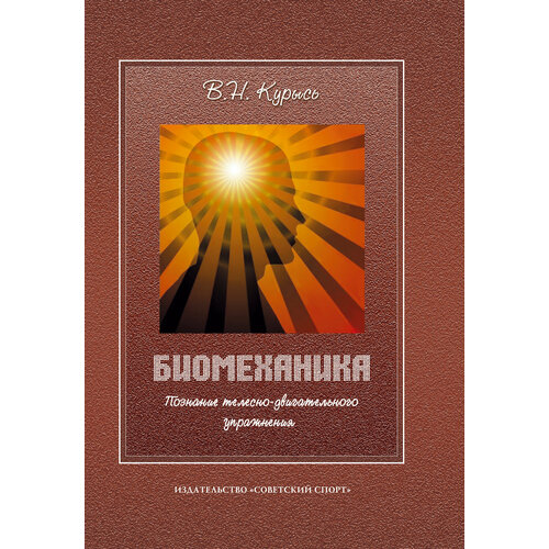 Биомеханика. Познание телесно-двигательного упражнения. Учебное пособие | Курысь Владимир Николаевич