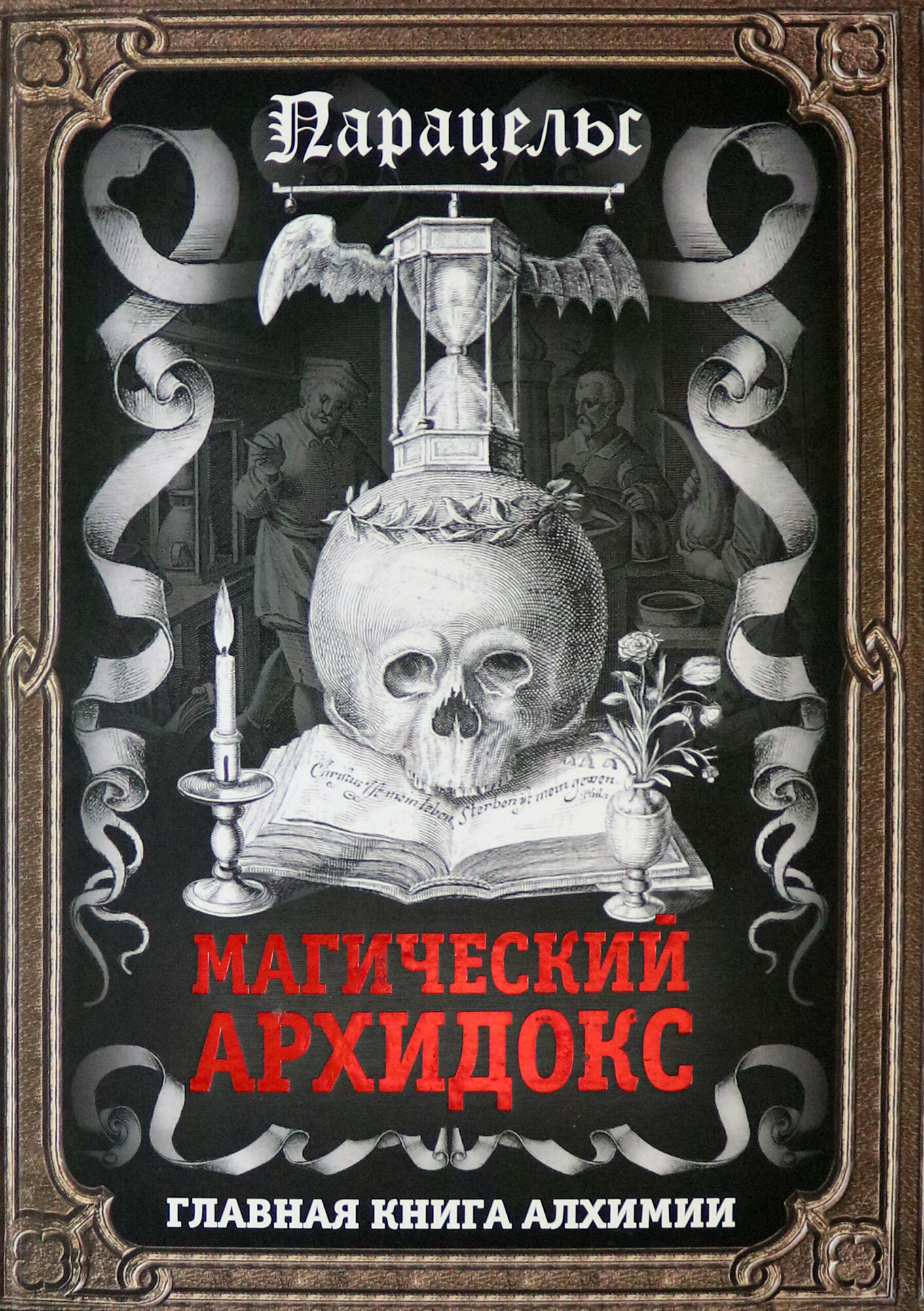 Магический архидокс (Парацельс) - фото №13