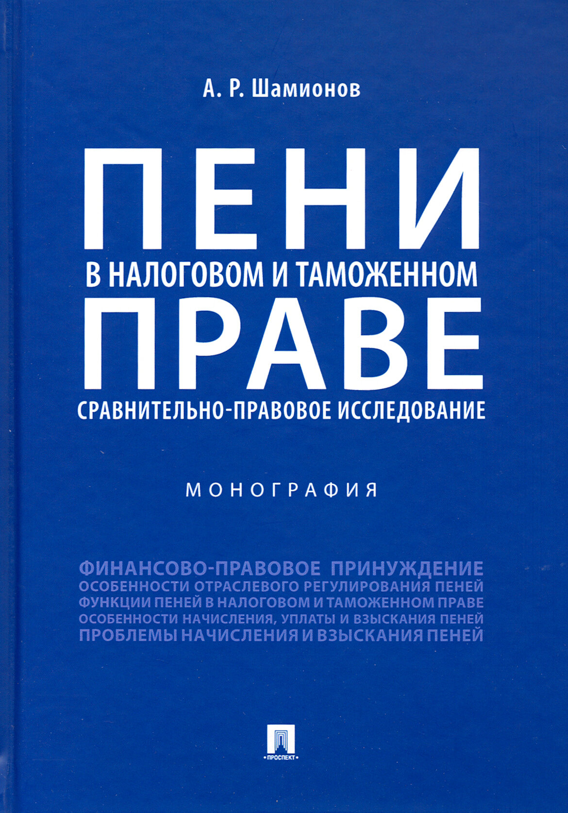 Шамионов А. Р. "Пени в налоговом и таможенном праве: сравнительно-правовое исследование. Монография"