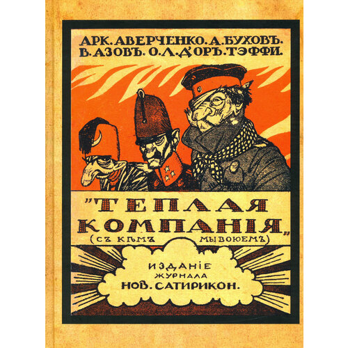 Теплая компания (Те, с кем мы воюем) | Аверченко Аркадий Тимофеевич