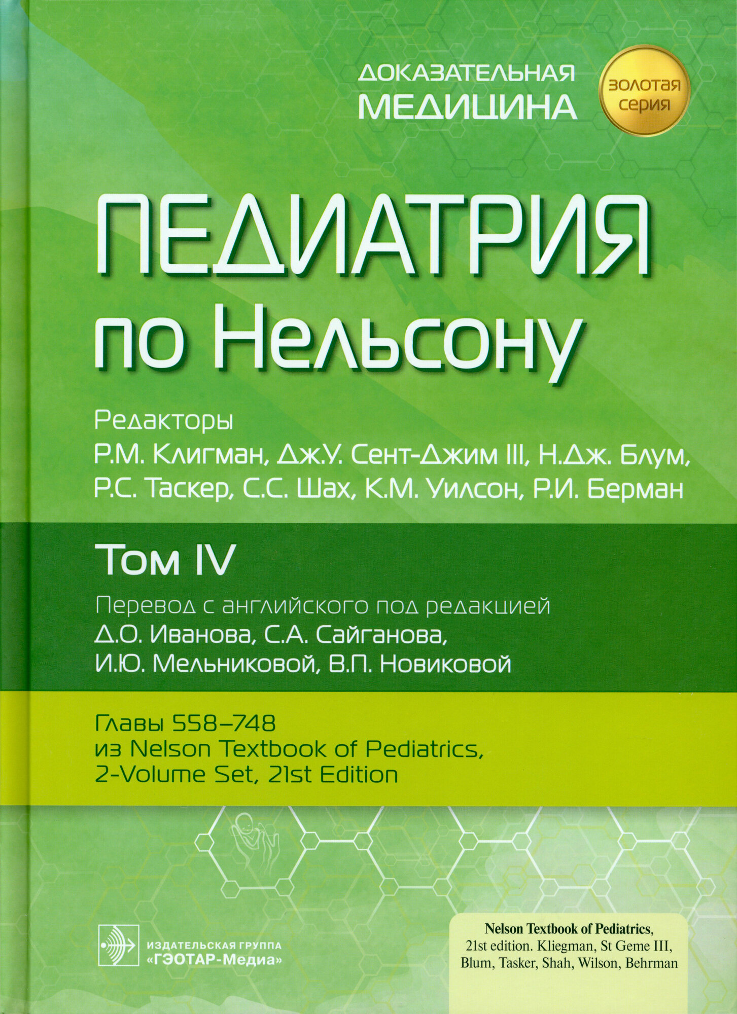 Педиатрия по Нельсону. Том 4 (Клигман Р.М., Сент-Джим III Дж.У., Блум Н.Дж.) - фото №2