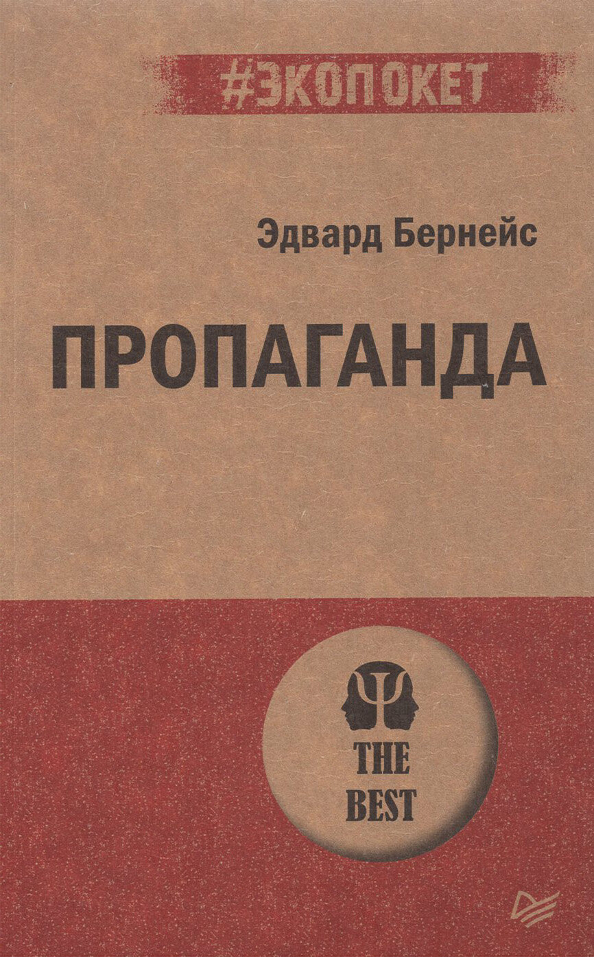 Пропаганда (Эдвард Бернейс) - фото №10