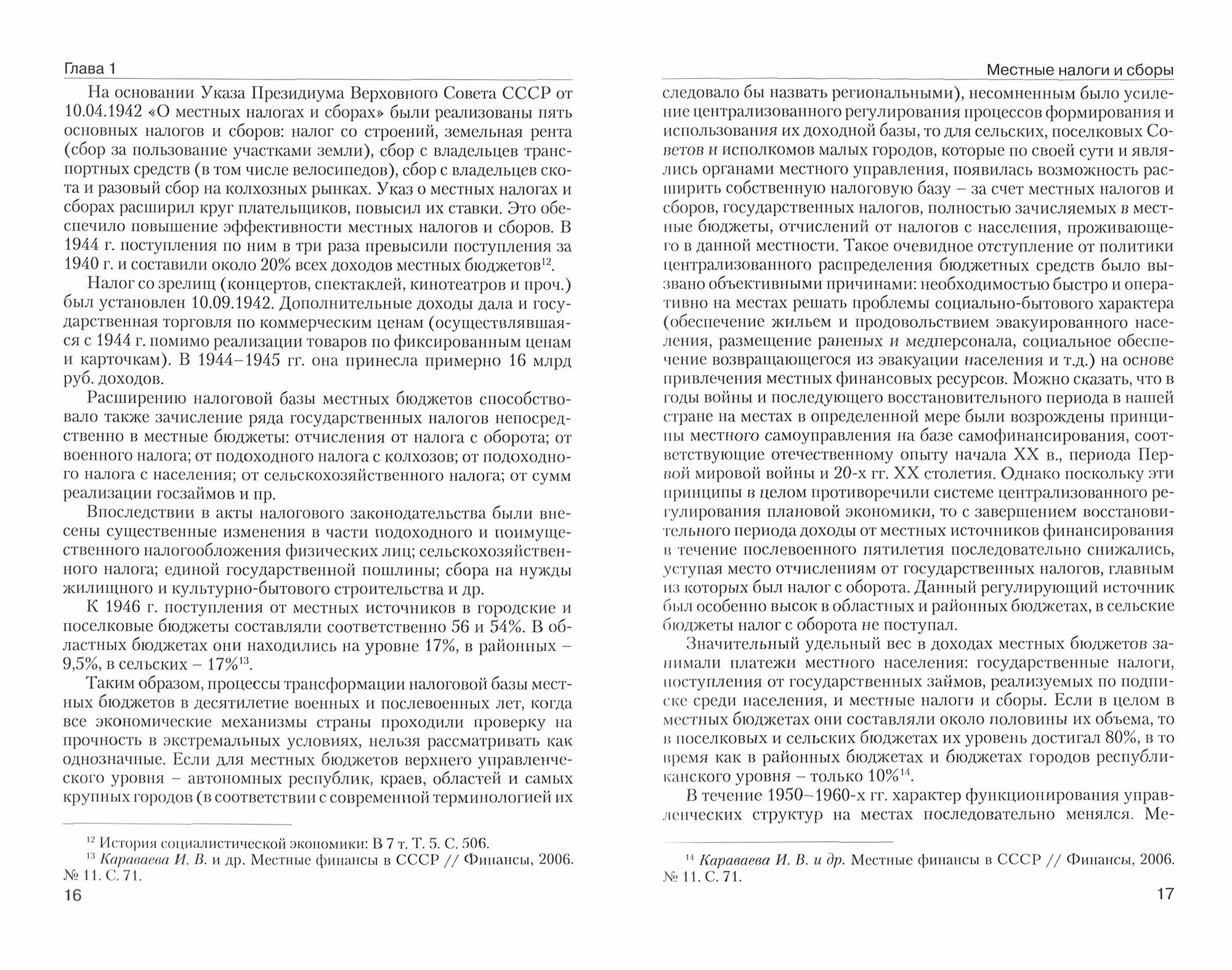 Трансформация системы местных налогов и сборов в условиях модернизации налогообложения в Российской Федерации - фото №2