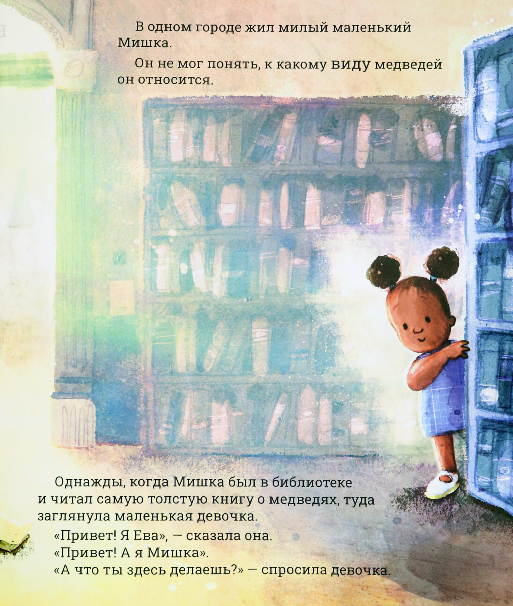 Самый лучший Мишка на свете (Гормли Г., Барроу Д.) - фото №2