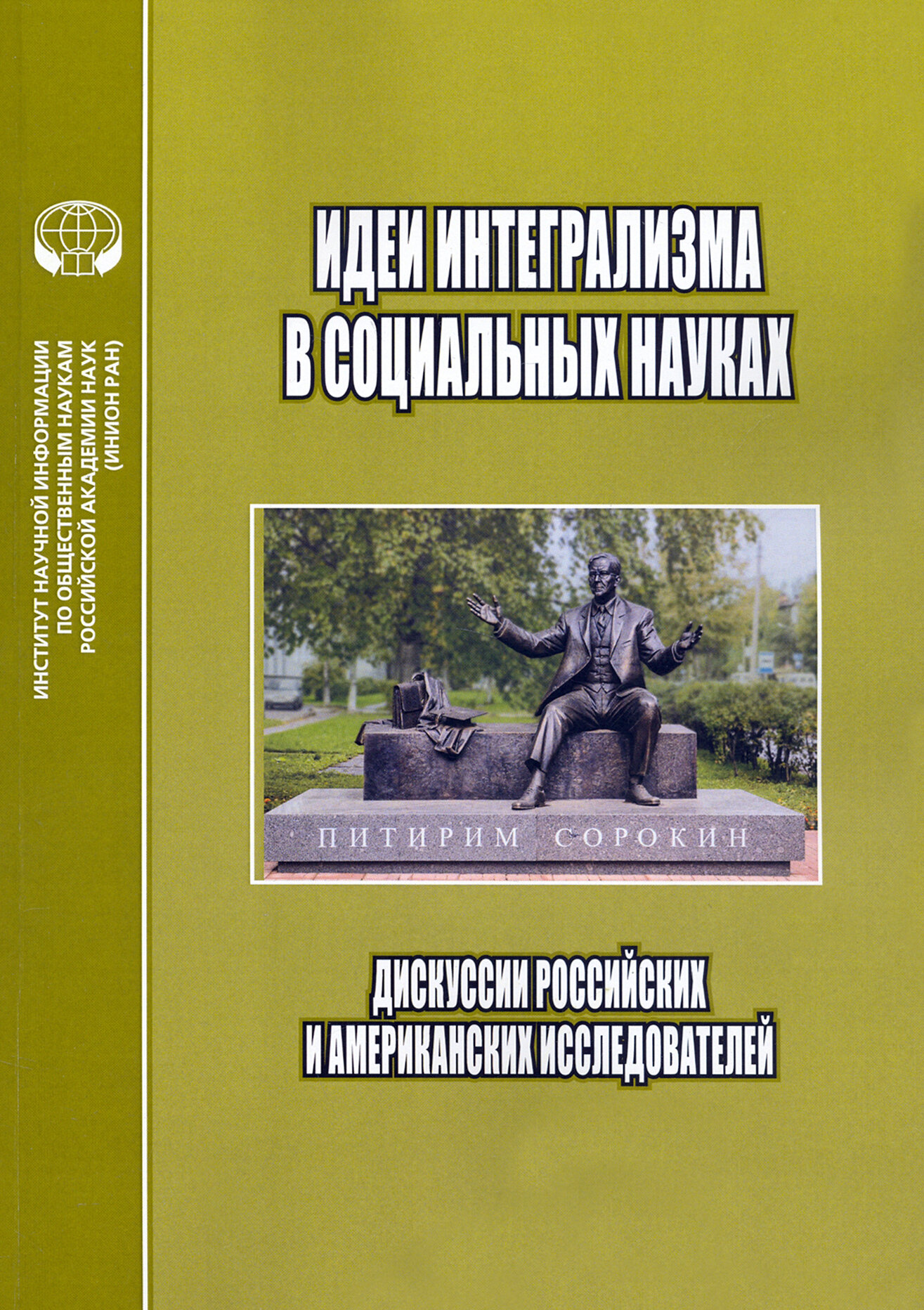 Идеи интегрализма в социальных науках. Дискуссии российских и американских исследователей - фото №2