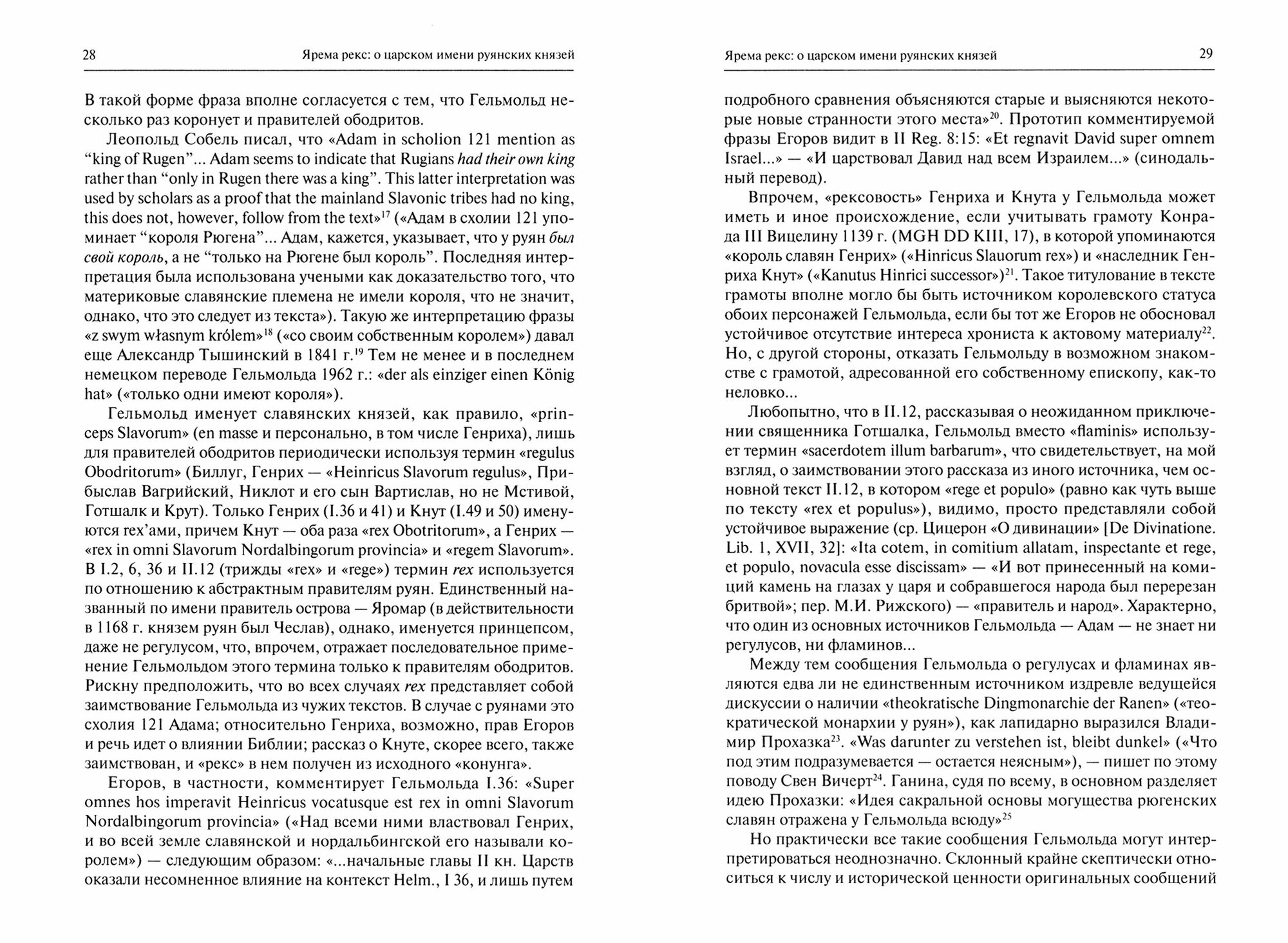 В поисках варягов. Гипотезы, интерпретации, фикции - фото №6