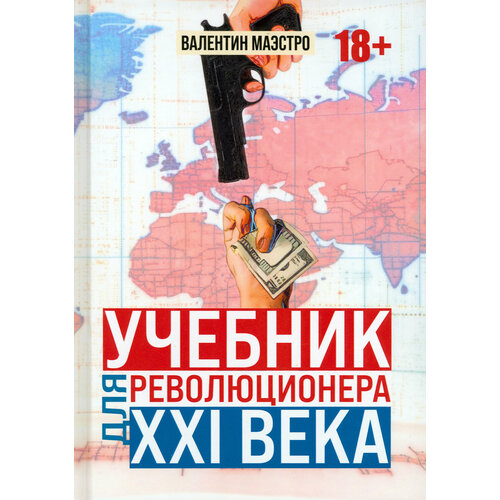 Учебник для революционера ХХI века | Маэстро Валентин