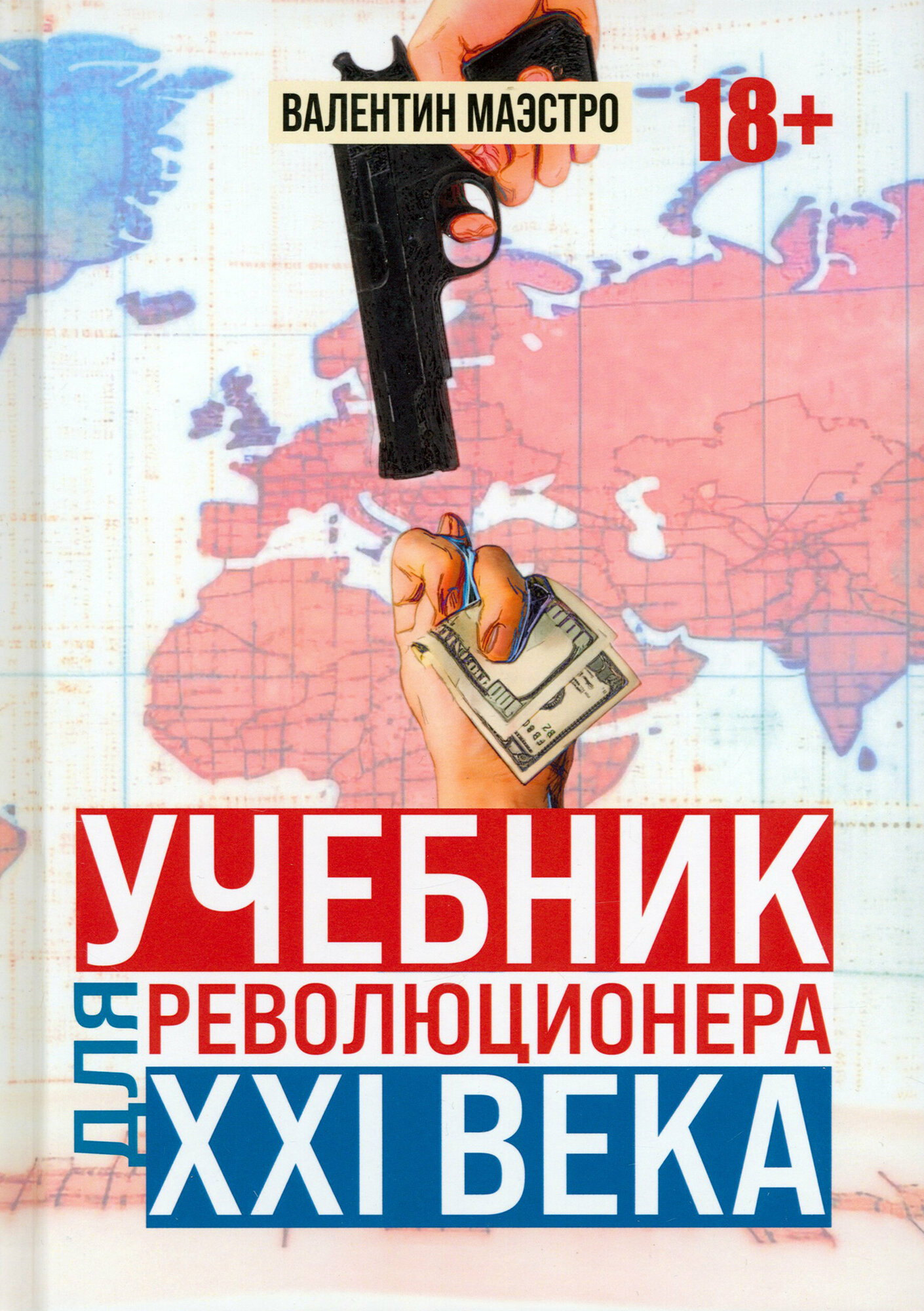 Учебник для революционера ХХI века - фото №1