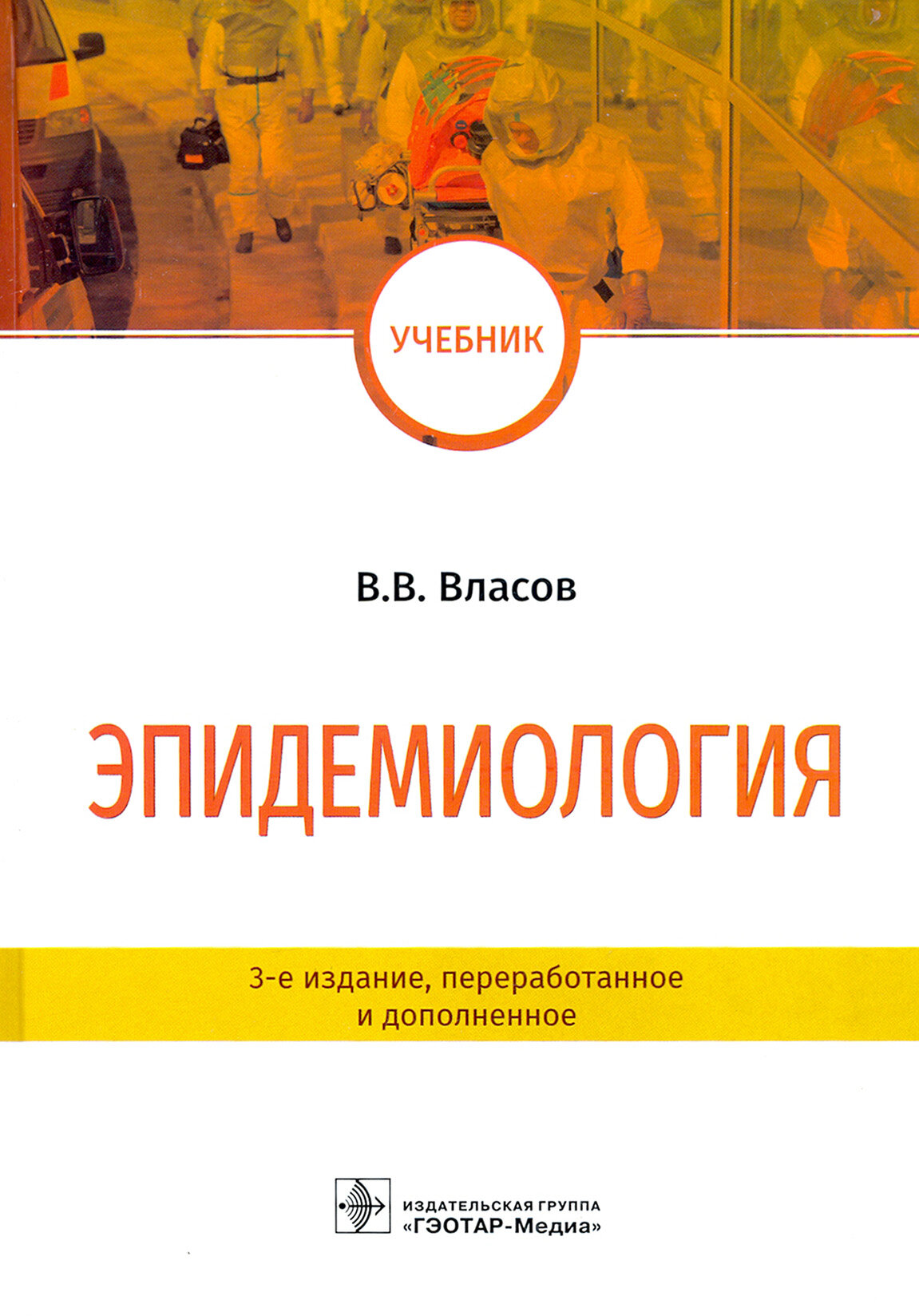 Эпидемиология Учебник (Власов Василий Викторович) - фото №6