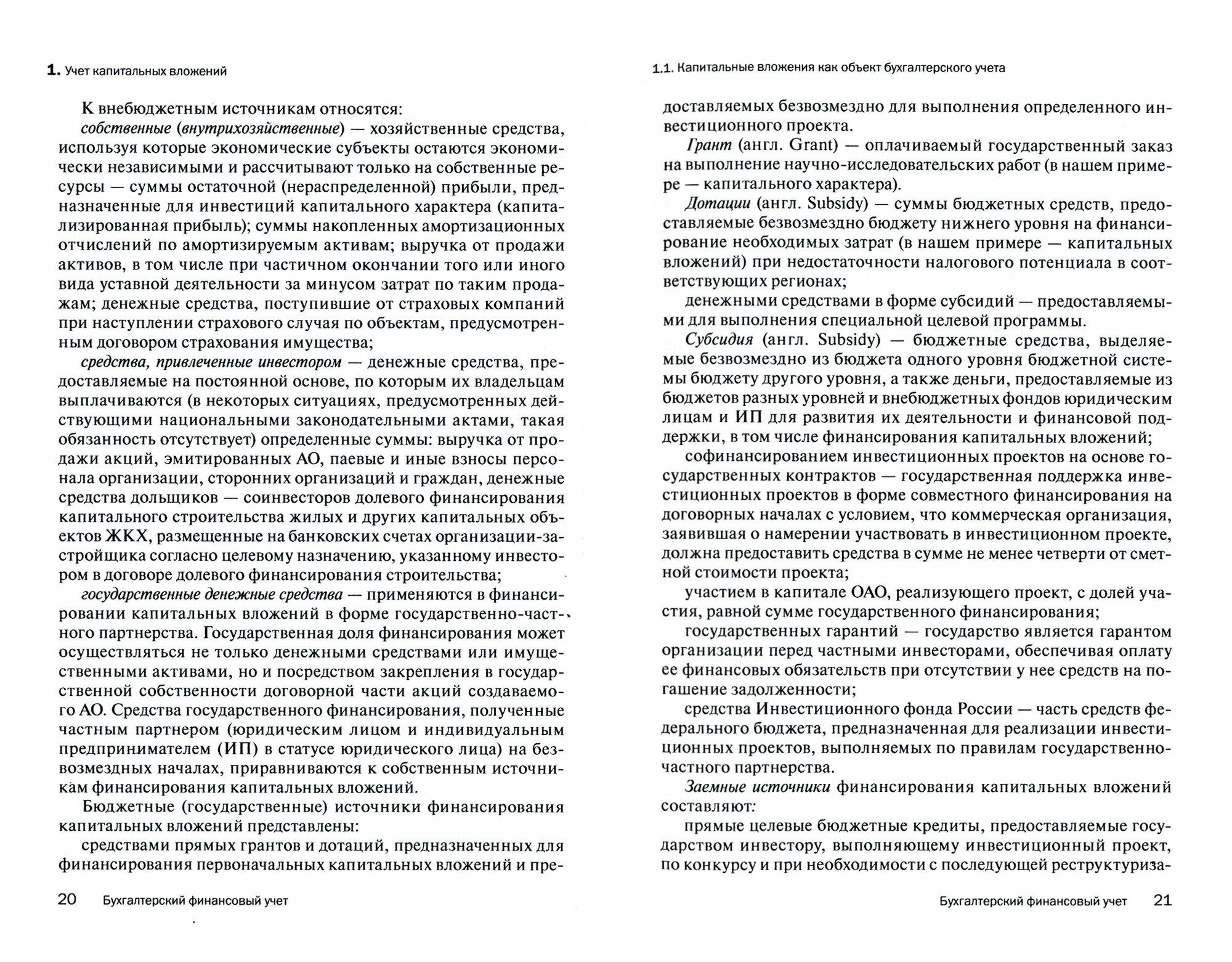 Бухгалтерский финансовый учет. Учебник - фото №2