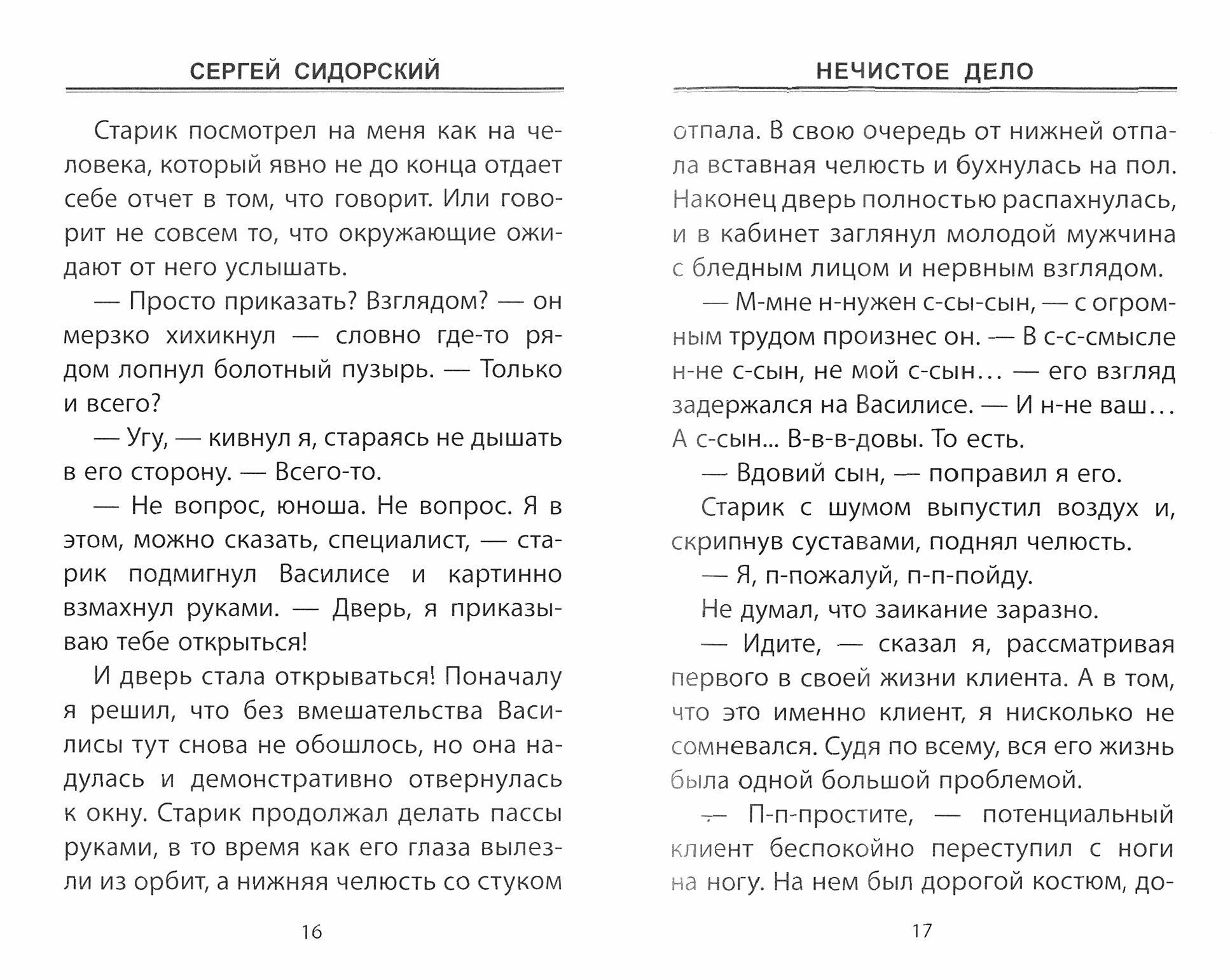 Нечистое дело (Сидорский С.) - фото №3