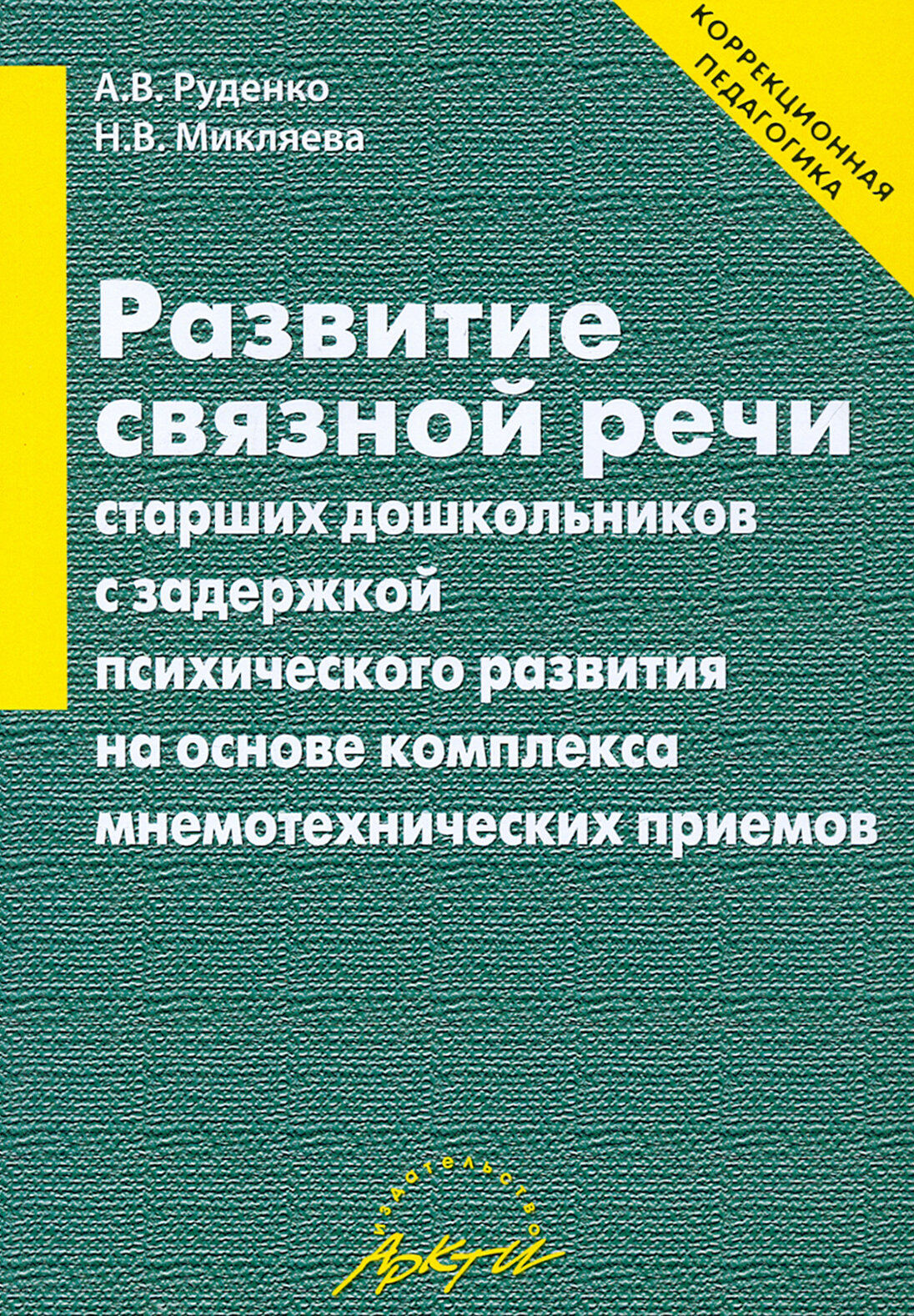 Развитие связной речи старших дошкольников с задержкой психического развития