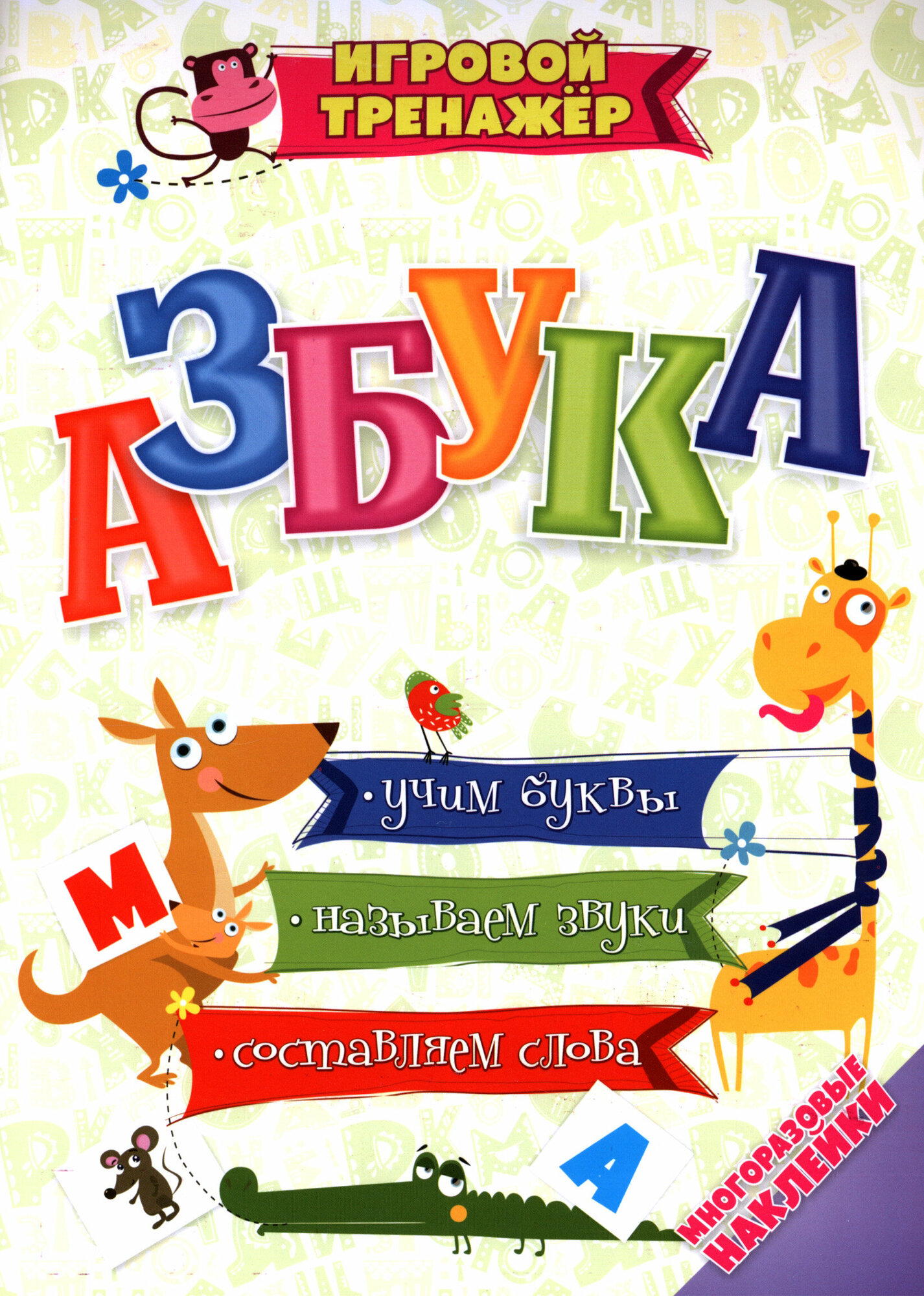 Азбука. Учим буквы, называем звуки, составляем слова с многоразовыми наклейками - фото №5