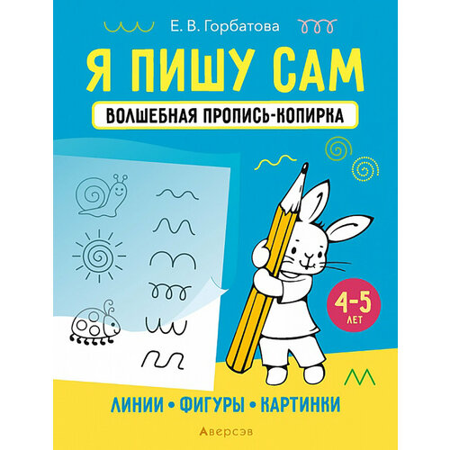 Я пишу сам. 4-5 лет. Линии, фигуры, картинки | Горбатова Елена Владленовна