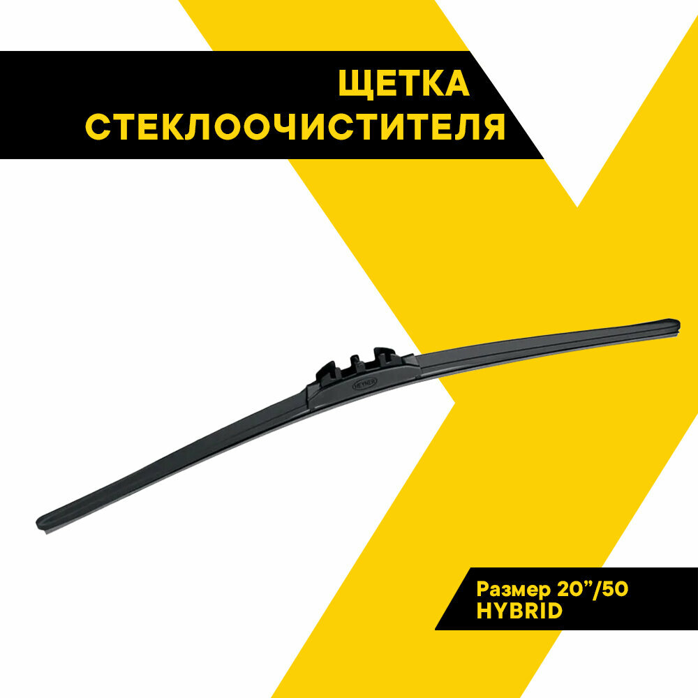 Щетка стеклоочистителя HEYNER 20"/50 см HYBRID, гибридная, 30000