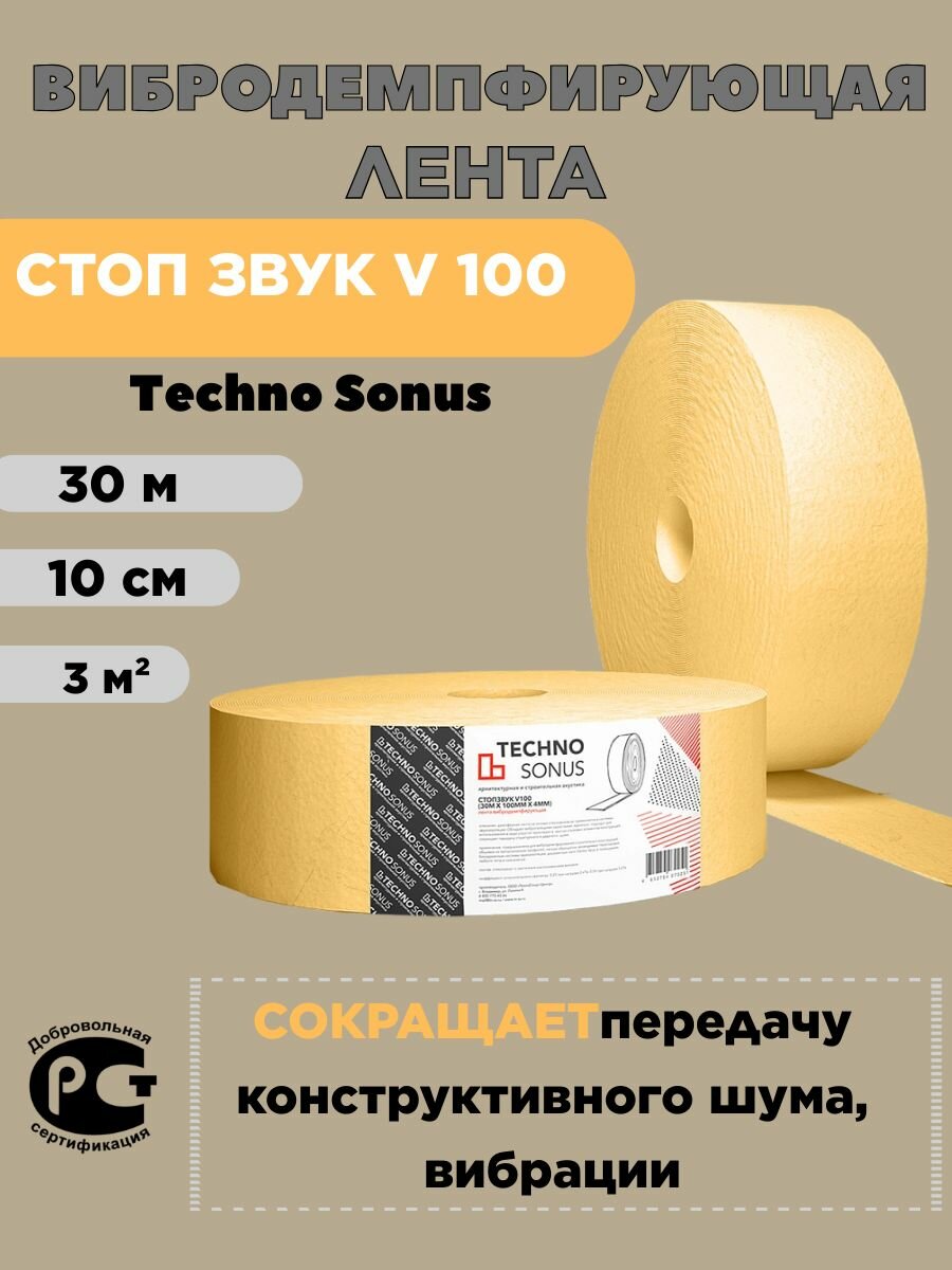 Лента вибродемпфирующая CтопЗвук V 100