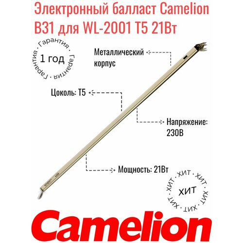 Электронный балласт Camelion B31 для WL-2001 Т5 21Вт