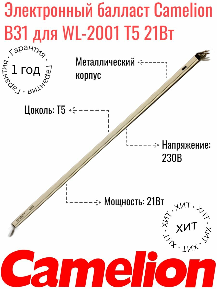 Электронный балласт Camelion B31 для WL-2001 Т5 21Вт