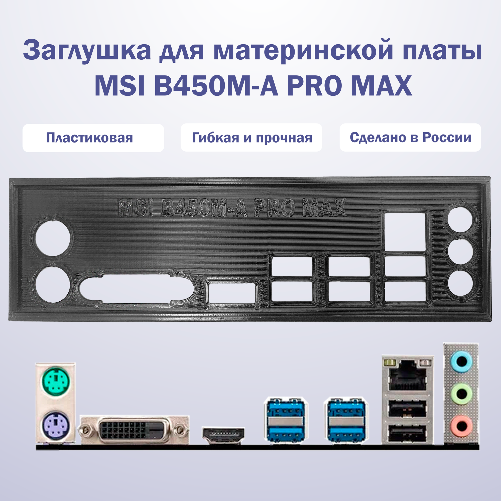 Заглушка для материнской платы MSI B450M-A PRO MAX black