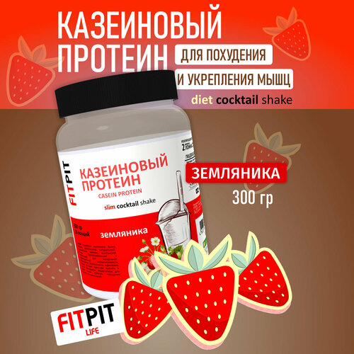 фото Fitpit казеиновый протеин (казеин) (концентрат молочного белка) 300 гр земляника для похудения и укрепления мышц