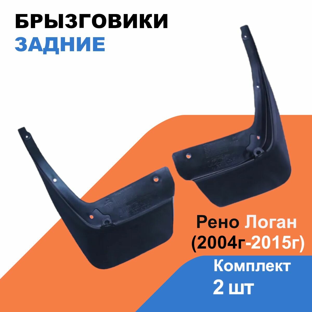 Брызговики задние Рено Логан (2004г-2015г) / 2 шт / OEM 7711471440; 6001998164