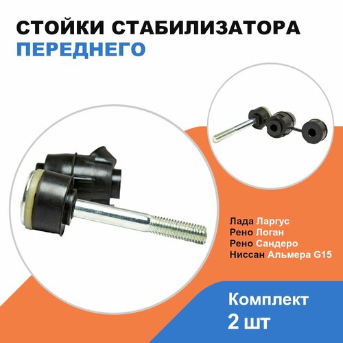 Стойки стабилизатора переднего Лада Ларгус, Лада Х-Рей; Рено Логан, Сандеро; Ниссан Альмера G15 / OEM 8200277960/ 2шт комплект