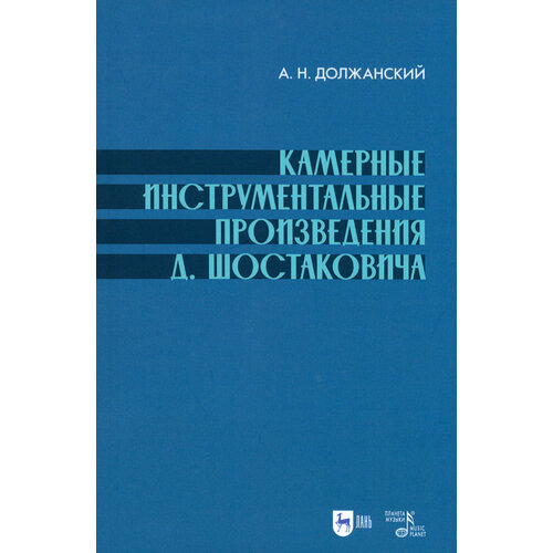 Камерные инструментальные произведения Д. Шостаковича. Учебное пособие | Должанский Александр Наумович