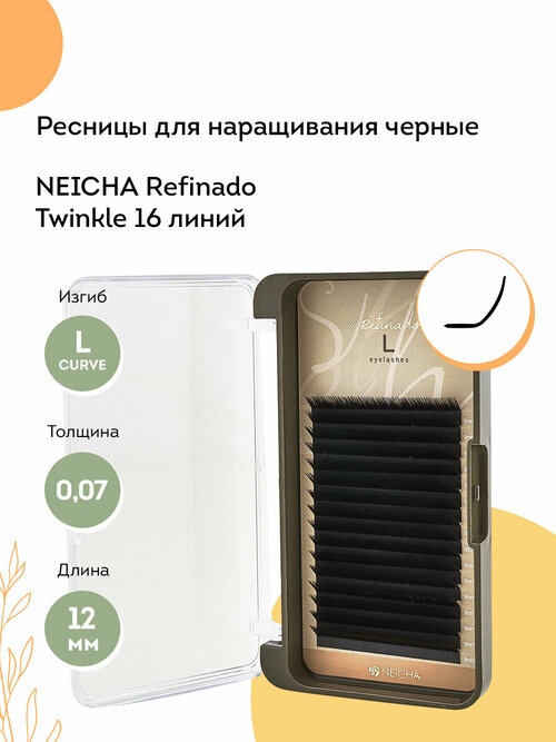 NEICHA Ресницы для наращивания черные REFINADO Twinkle Black 16 L-Curve 0,07 12 мм