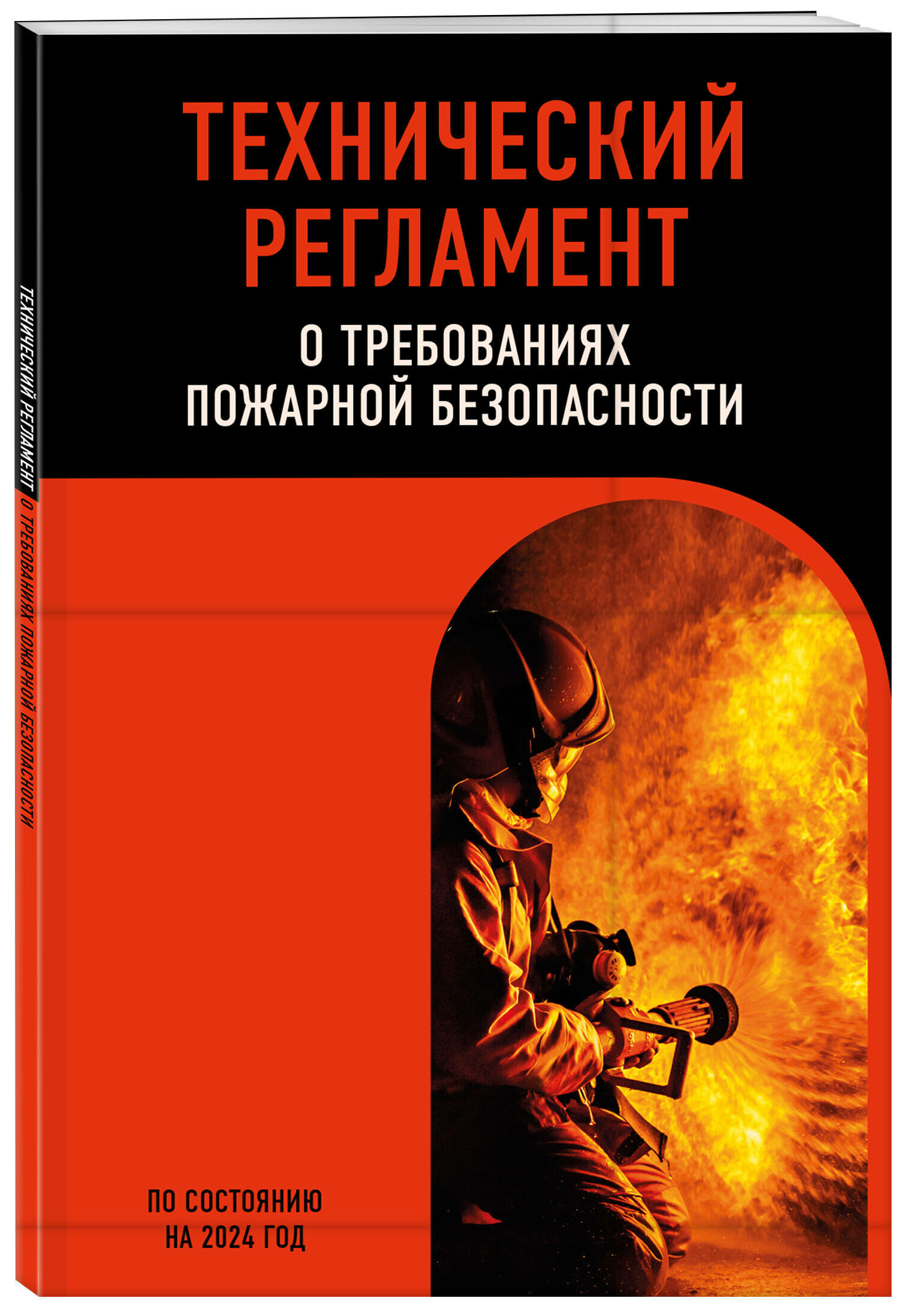 Технический регламент о требованиях пожарной безопасности по сост. на 2024 год