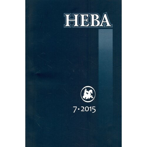 Журнал "Нева" № 7. 2015