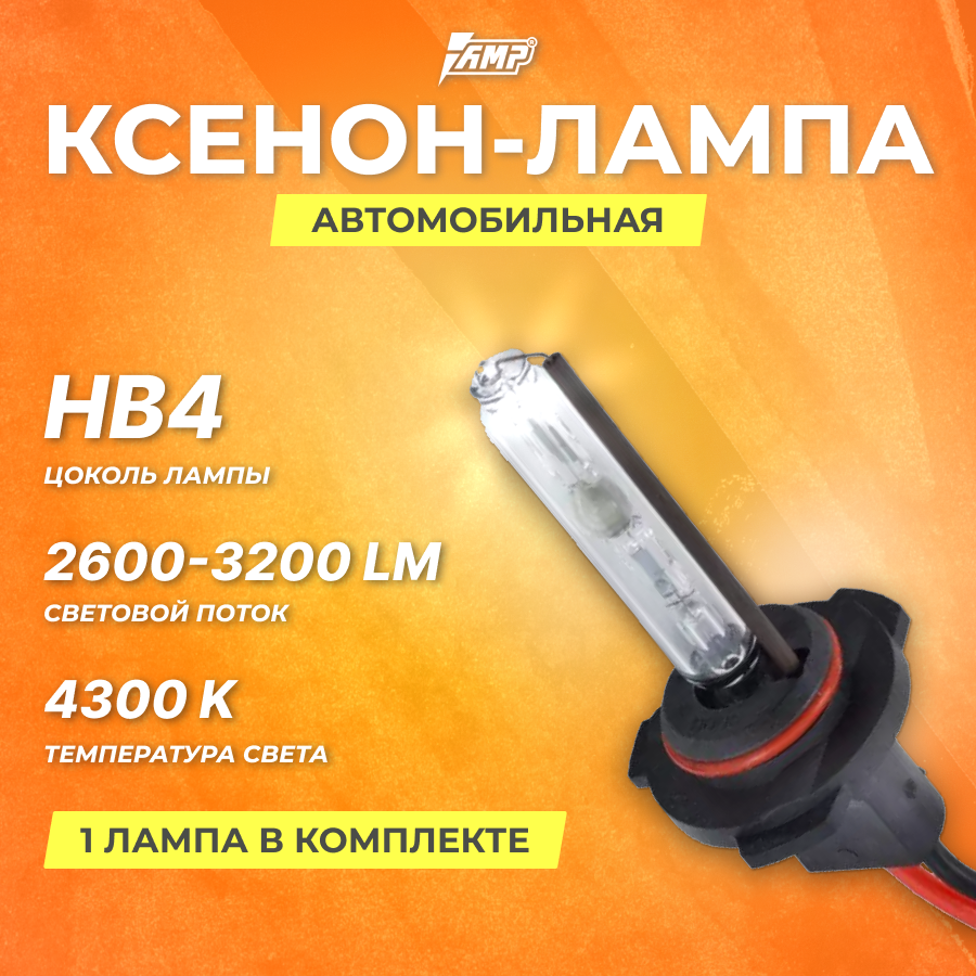 Ксеноновая лампа AMP НB4 4300К