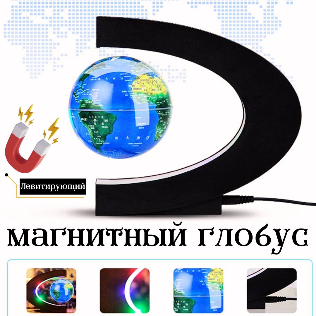 Левитирующий магнитный глобус ночник с подсветкой / Глобус-ночник с политической картой