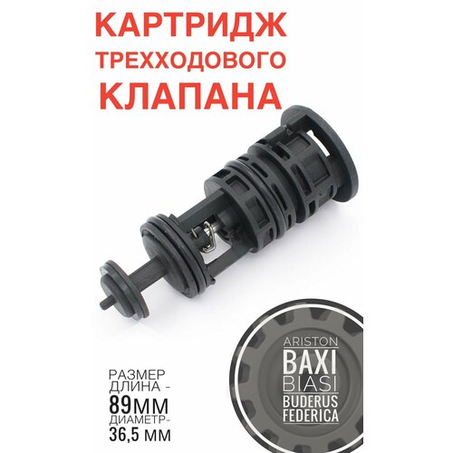 картридж трехходового клапана kramer 271 для baxi 721403800 710144100 Картридж трехходового клапана для Ariston, Baxi, Bosch, Buderus 65104314, 721403800, 710144100, 87186445620