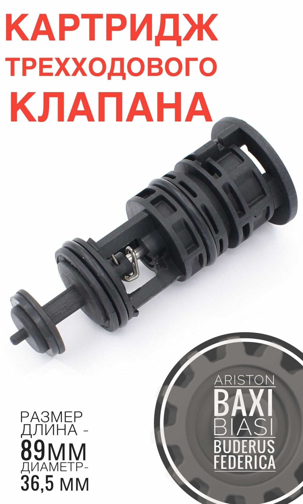 фото Картридж трехходового клапана для Ariston, Baxi, Bosch, Buderus 65104314, 721403800, 710144100, 87186445620