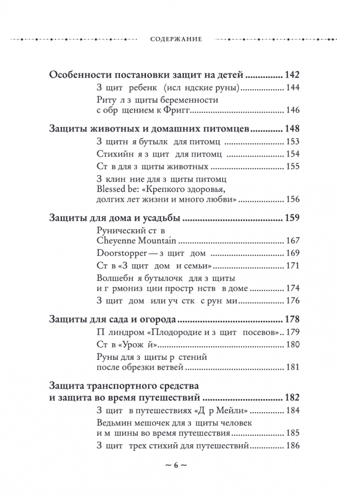 Магия защиты. Как уберечь себя и своих близких от злых сил и негативного колдовства - фото №14