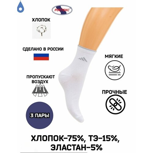 Носки Ростекс, 3 пары, размер 23-25, белый носки унисекс ростекс 3 пары высокие воздухопроницаемые размер 25 белый