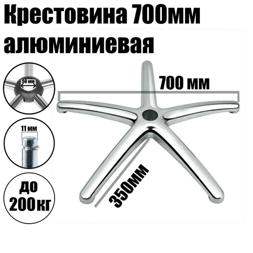 Крестовина (пятилучье) 700мм до 200 кг. алюминиевая, цельнолитая, С02 для кресла офисного (компьютерного)