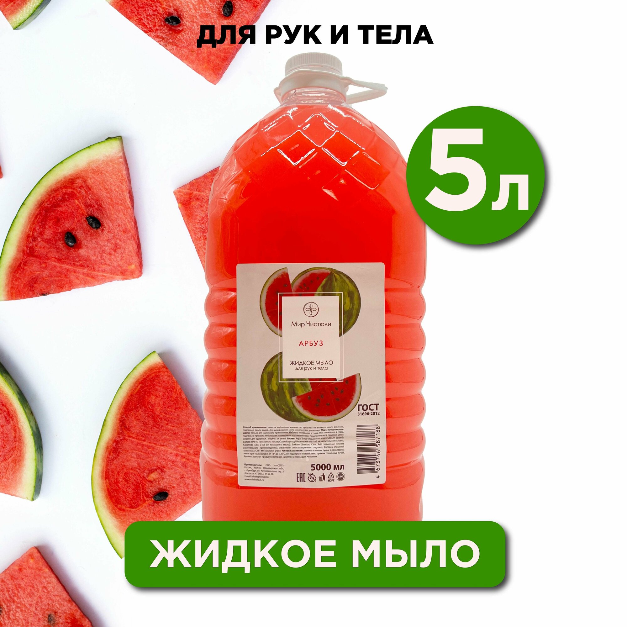 Жидкое мыло для рук Мир Чистюли "Арбуз", 5 литров