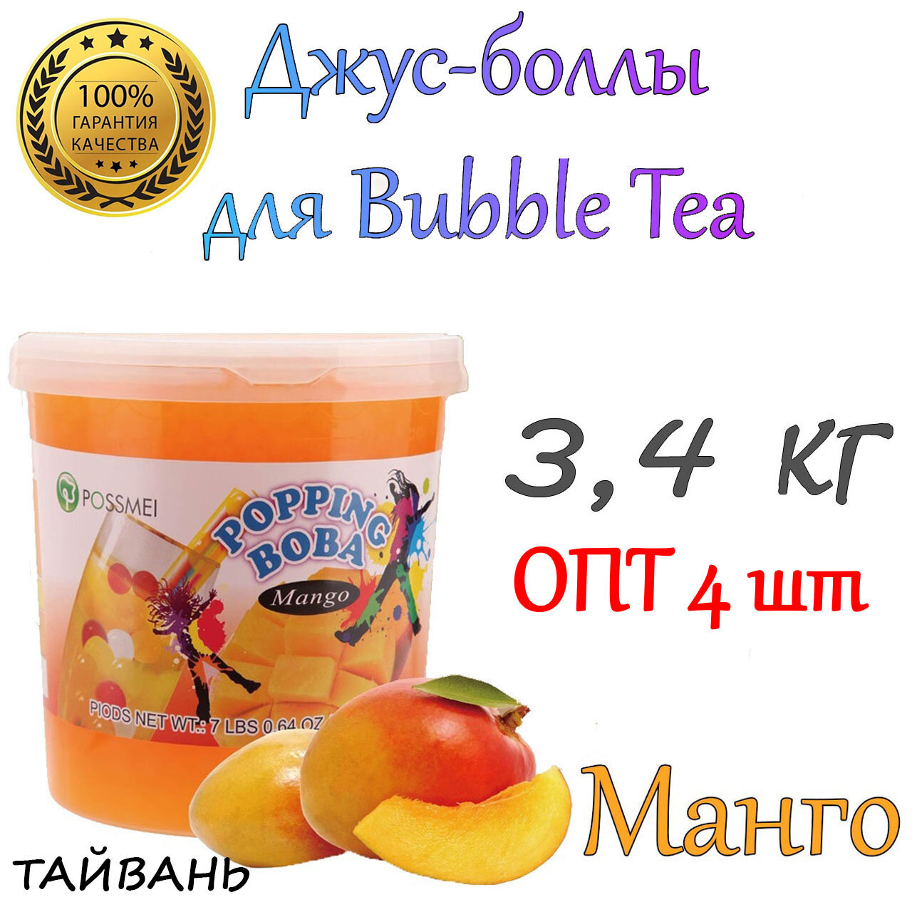 Манго, Джус-боллы, Поппинг боба, BubbleTea, Бабл Ти, 3,4 кг 4 шт