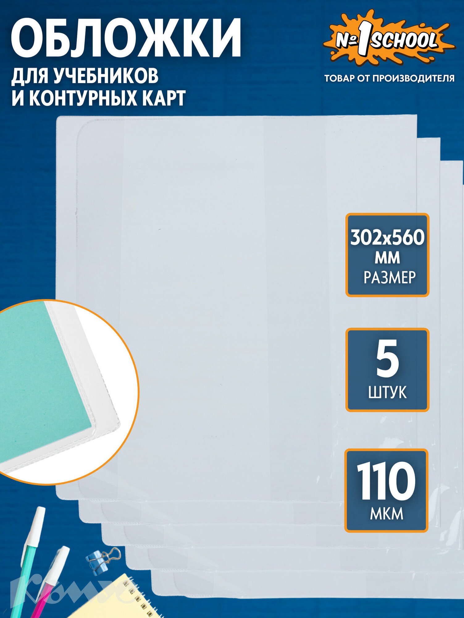 №1 School Набор обложек для учебников контурных карт и тетрадей 302x560 мм 110 мкм 5 штук