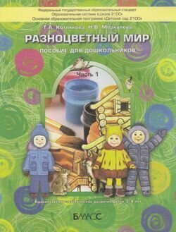 Разноцветный мир. Учебное пособие для детей 3-4 лет. В 4-х частях. Часть 1 - фото №7