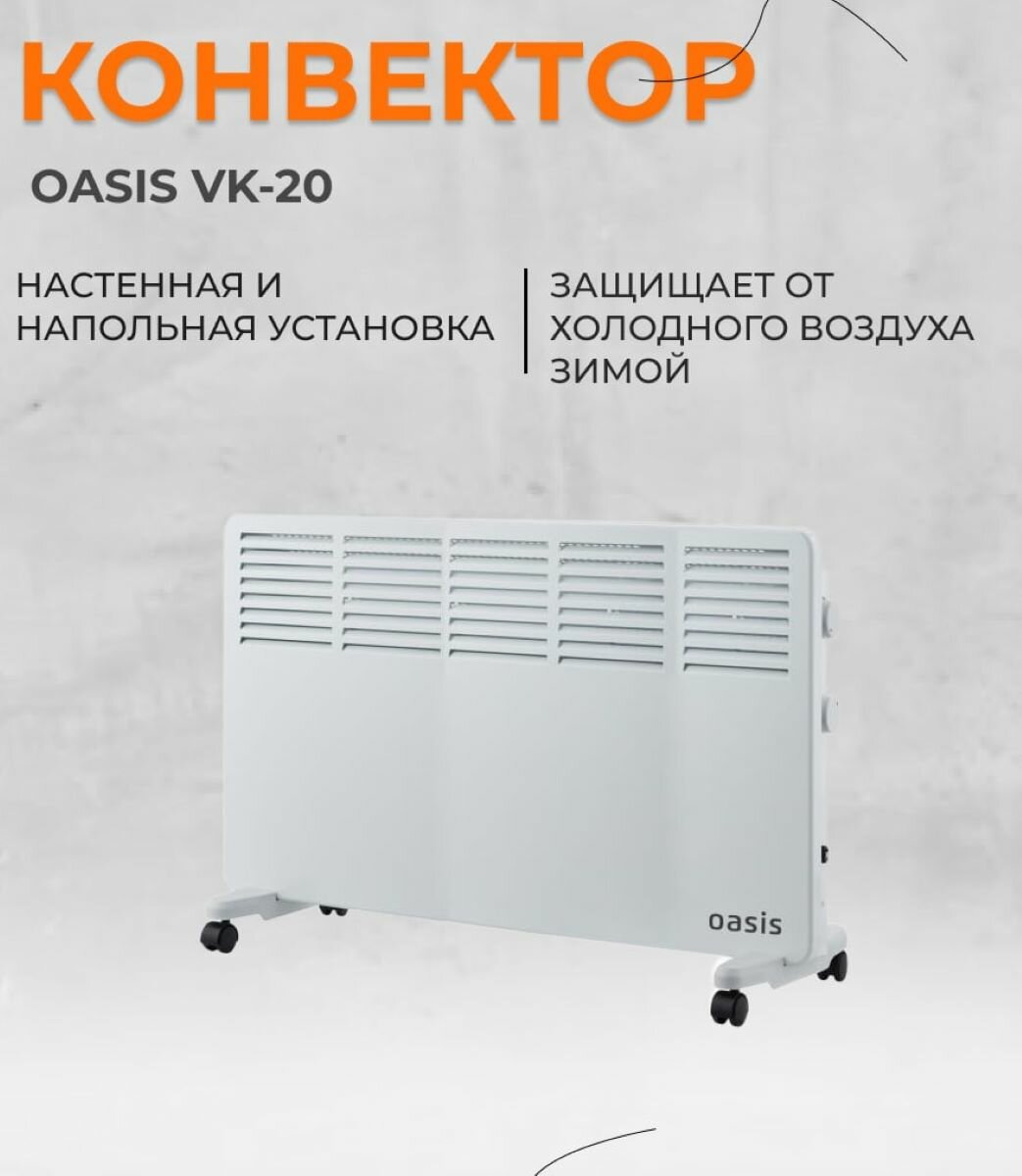 Конвектор Оазис VK-20