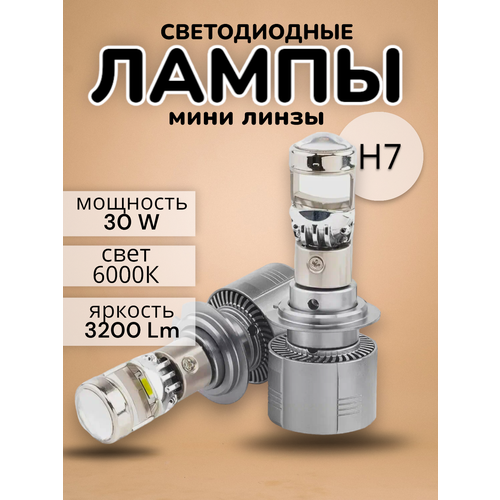 Автомобильные светодиодные лампы c мини линзой Н7 A80N 12-24V 30W 6000k/ Комплект 2 лампы