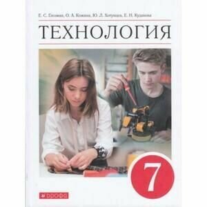 7 класс. Технология (Глозман Е. С, Кожина О. А, Хотунцев Ю. Л.) 2021 г. дрофа. Учебник