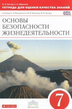 7 класс. Латчук В. Н, Миронов С. К. Тетрадь для оценки качества знаний по ОБЖ. Основы безопасности жизнедеятельности (к учебнику Латчук В. Н.) Вертикаль. Дрофа